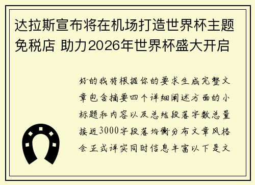达拉斯宣布将在机场打造世界杯主题免税店 助力2026年世界杯盛大开启