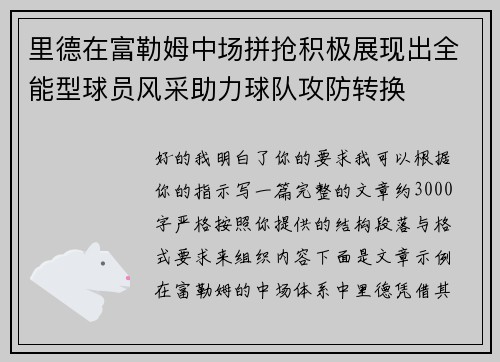 里德在富勒姆中场拼抢积极展现出全能型球员风采助力球队攻防转换