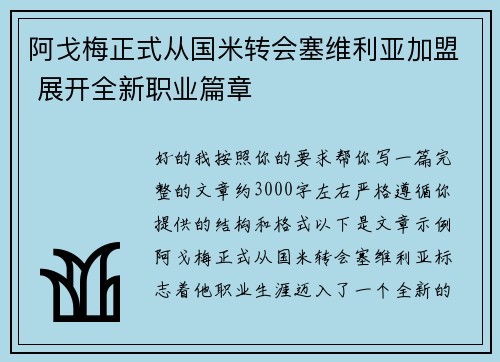阿戈梅正式从国米转会塞维利亚加盟 展开全新职业篇章