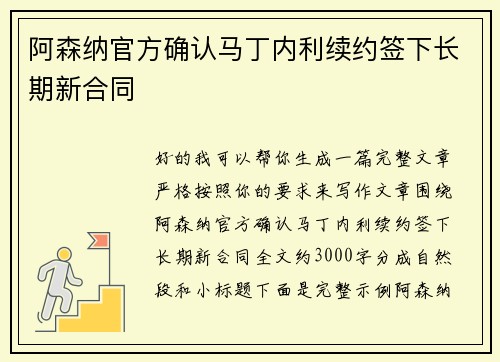 阿森纳官方确认马丁内利续约签下长期新合同 阿森纳官方确认马丁内利续约签下长期新合同