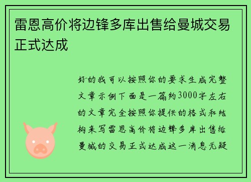 雷恩高价将边锋多库出售给曼城交易正式达成